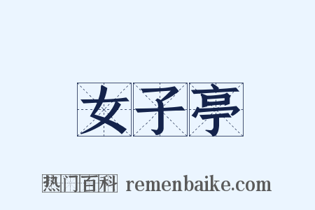 女子亭是什么意思的图片